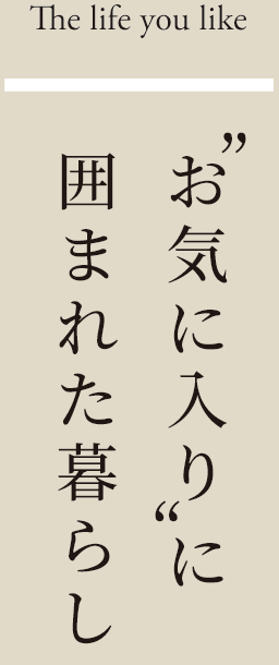 お気に入りに囲まれた暮らし